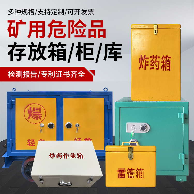 合江爆破作业安全关键：为何必须配备专业危险品存放箱